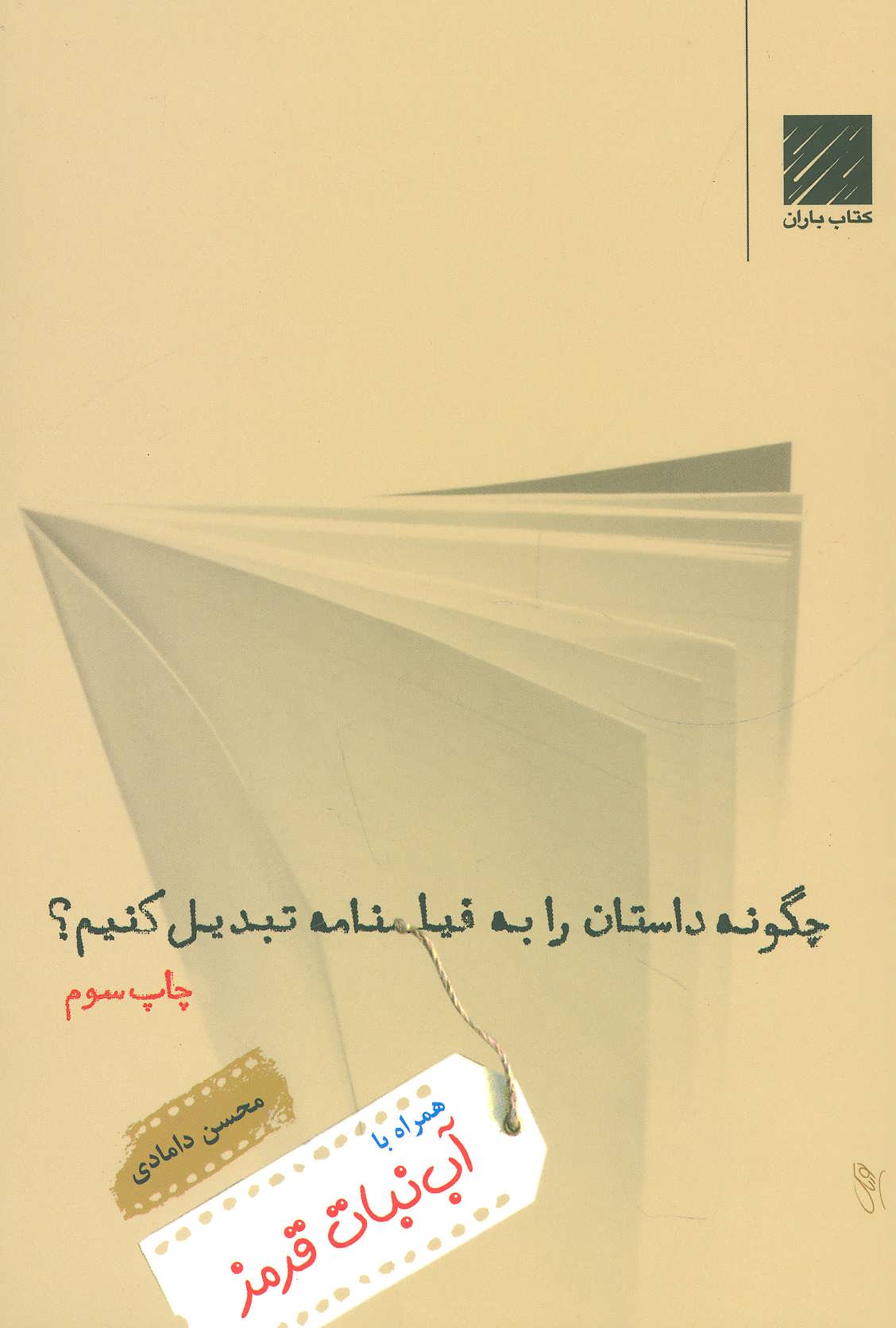 کتاب چگونه داستان را به فیلمنامه تبدیل کنیم؟