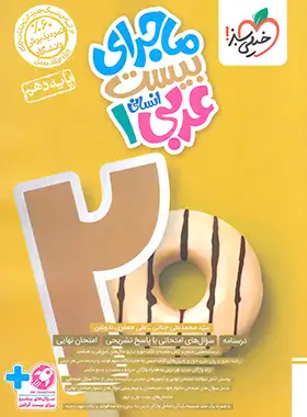 ماجرای بیست عربی دهم انسانی خیلی سبز | چی بخونم