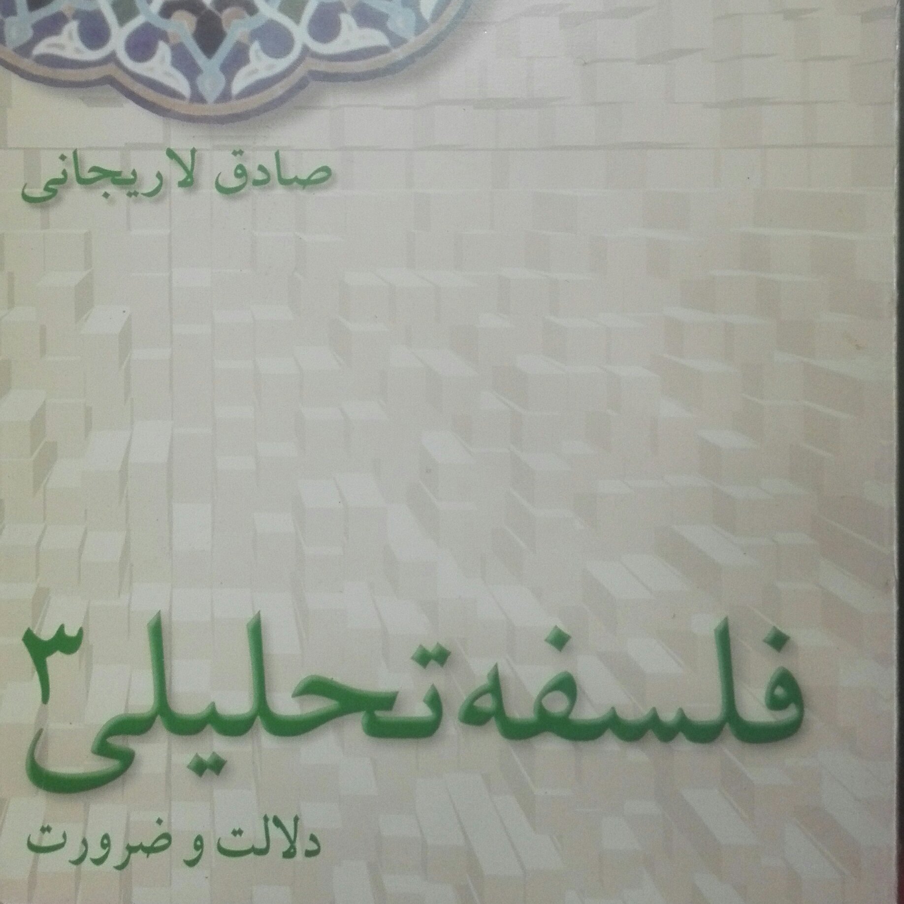 فلسفه تحلیلی 3 دلالت و ضرورت صادق لاریجانی نایاب