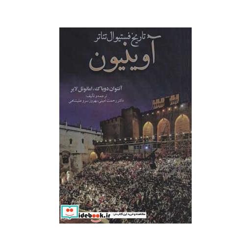 کتاب تاریخ فستیوال تئاتر آوینیون