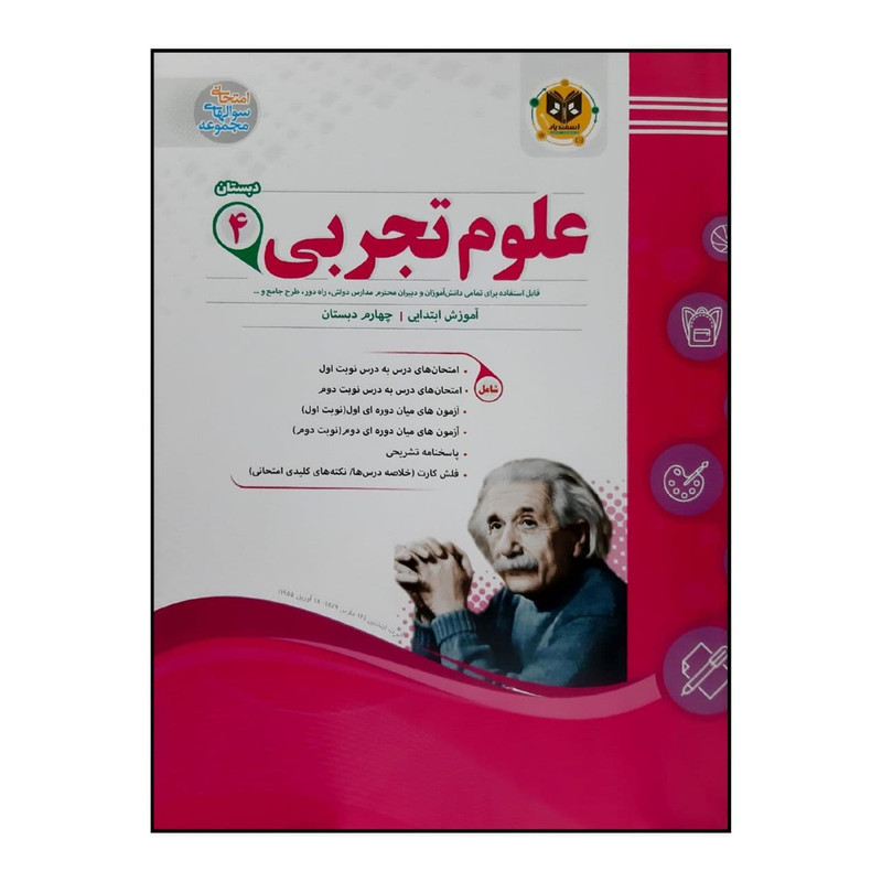 کتاب سوالات امتحانی علوم تجربی چهارم دبستان ویژه 1401 اثر جمعی از نویسندگان انتشارات اسفندیار