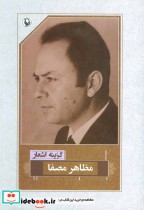 قیمت و خرید کتاب گزینه اشعار مظاهر مصفا | ایده بوک