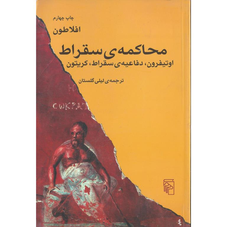 محاکمه ی سقراط
