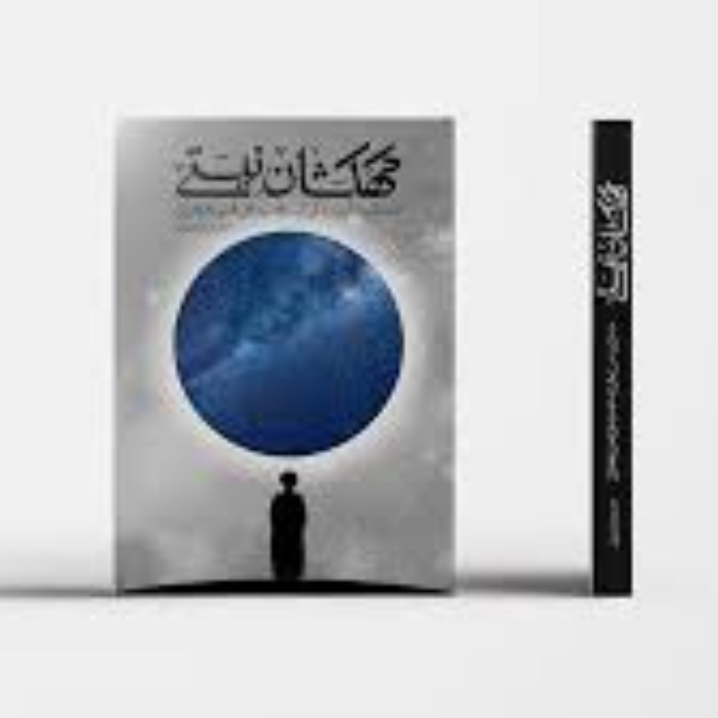 کتاب کهکشان نیستی (رمانی مستند زندگی آیت الله سید علی قاضی طباطبایی)