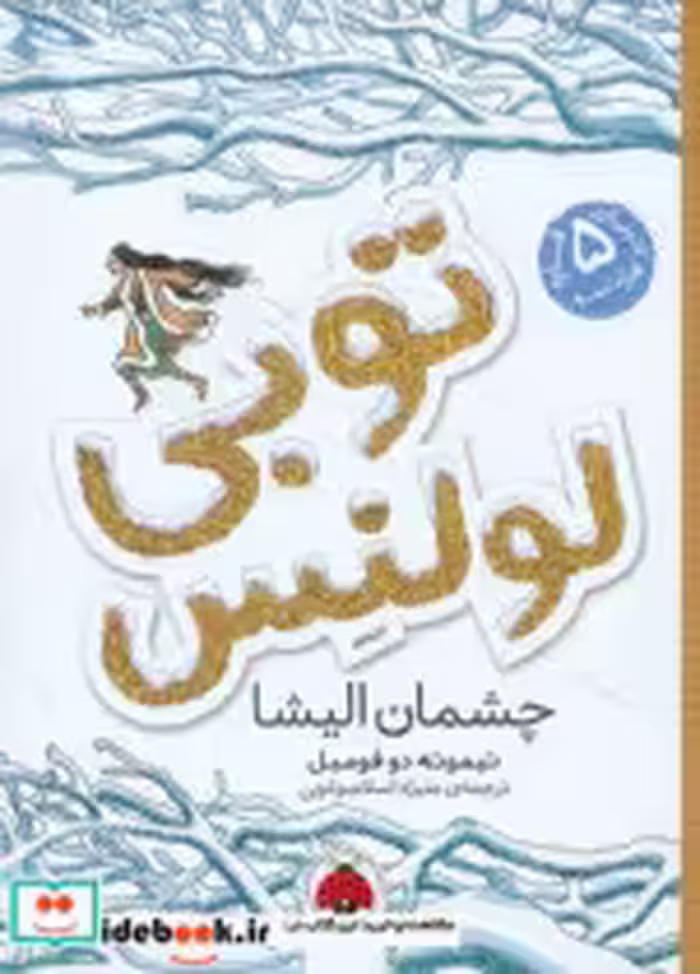 قیمت و خرید کتاب توبی لولنس 2 اثر تیموته دو فومبل | ایده بوک