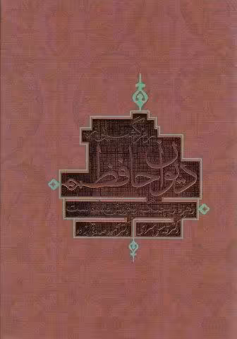 رمز گشایی از دیوان حافظ (زهره را چنگ از خروش افتاده است)