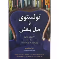 کتاب تولستوی و مبل بنفش نشر نیک فرجام 