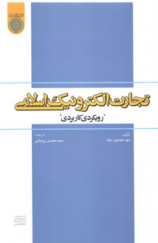 خرید کتاب تجارت الکترونیک اسلامی؛ رویکردی کاربردی &#8212; کتابسرای طه