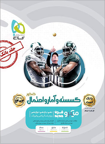 میکرو بانک تست گسسته و آمار و احتمال