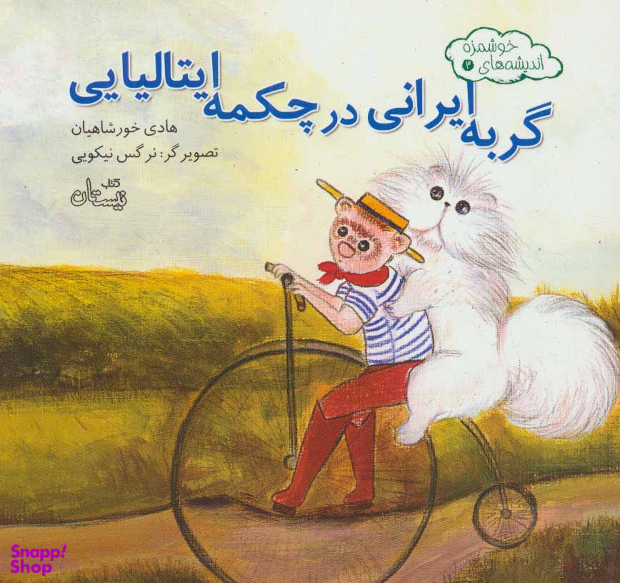 گربه ایرانی در چکمه ایتالیایی