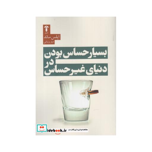 کتاب بسیار حساس بودن در دنیای غیر حساس