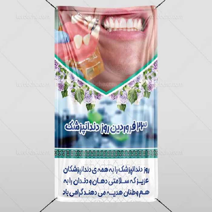 طرح لایه باز بنر روز دندانپزشک | گرافیک با طعم تربچه