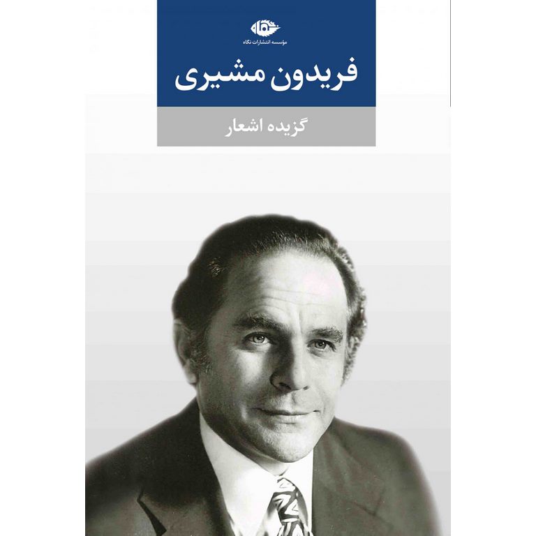 فریدون مشیری