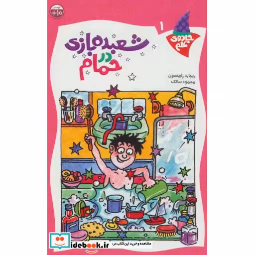 کتاب شعبده بازی در حمام