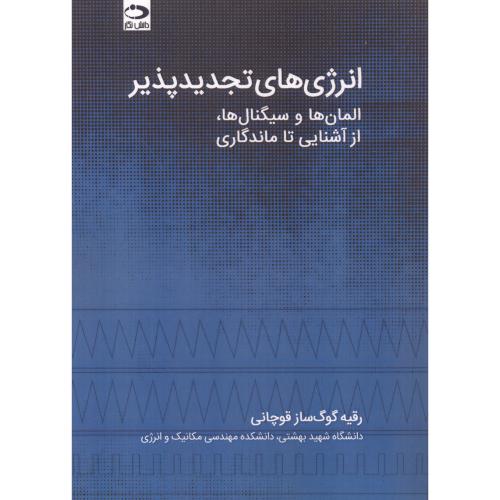 کتاب انرژی های تجدیدپذیر المان ها و سیگنال ها