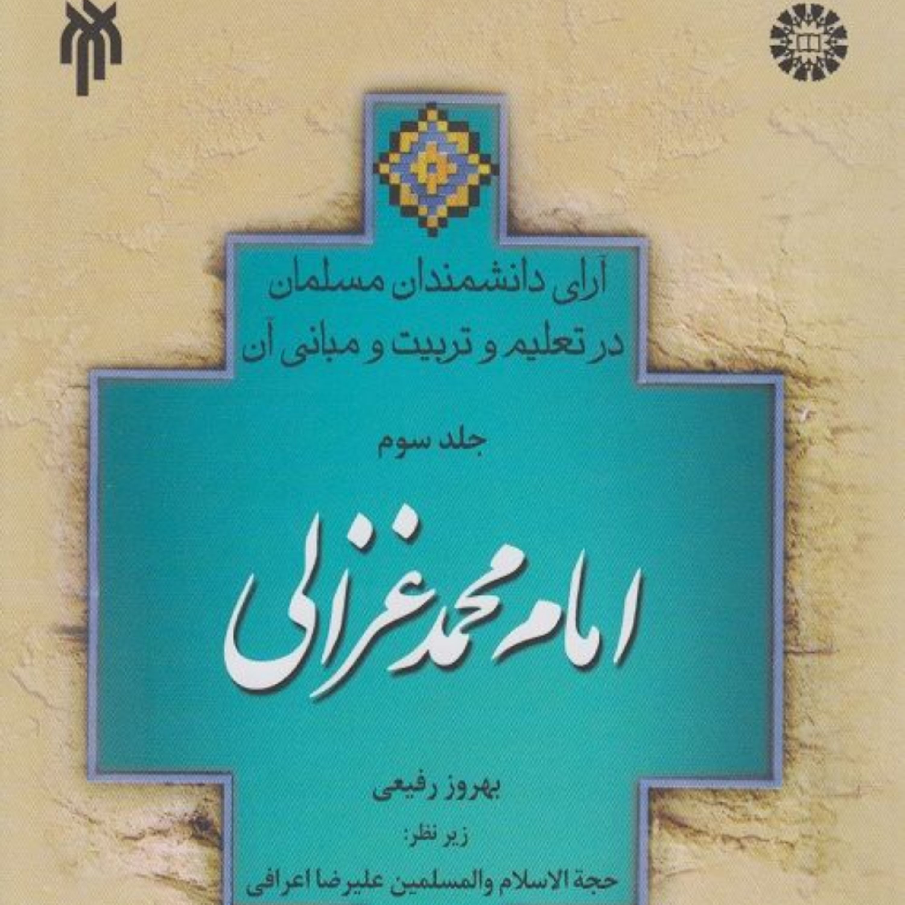 کتاب آرای دانشمندان مسلمان در تعلیم و تربیت و مبانی آن جلد سوم امام محمد غزالی