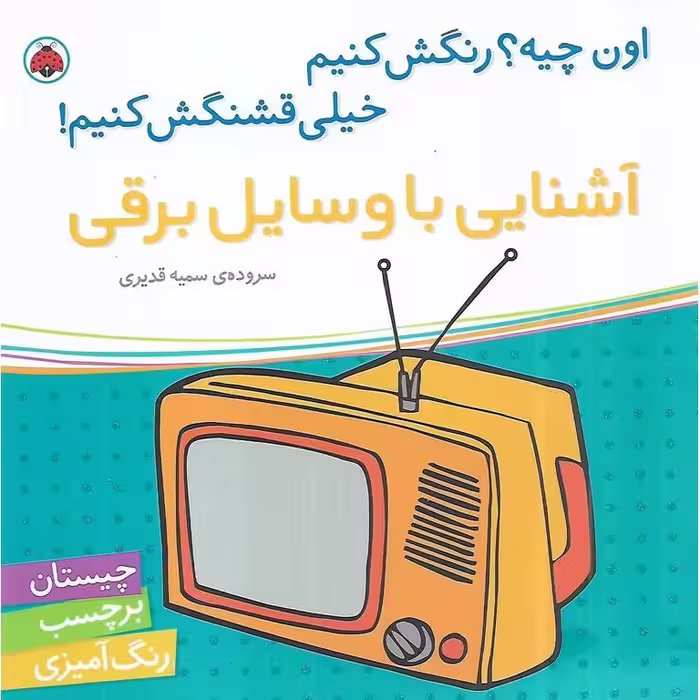 اون چیه؟ رنگش کنیم خیلی قشنگش کنیم! (آشنایی با وسایل برقی)