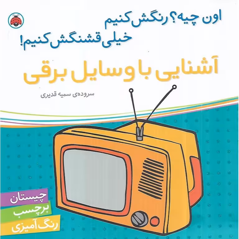 اون چیه؟ رنگش کنیم خیلی قشنگش کنیم! (آشنایی با وسایل برقی)