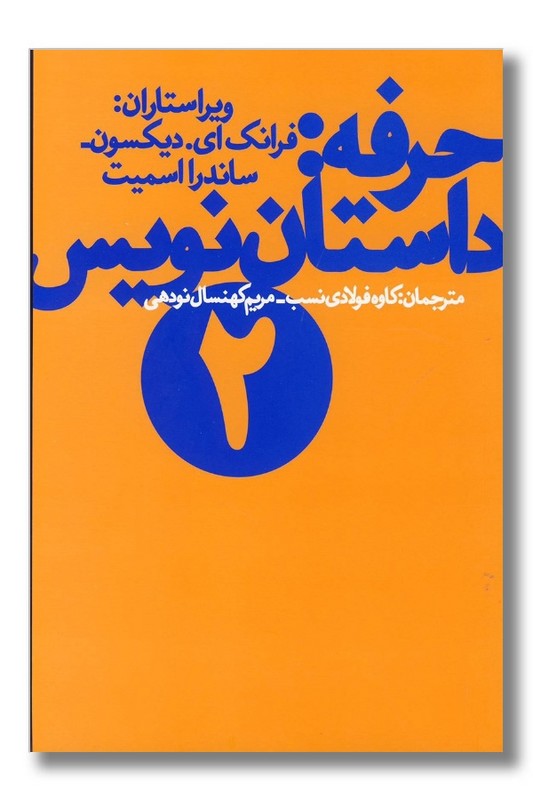 کتاب حرفه داستان نویس 2