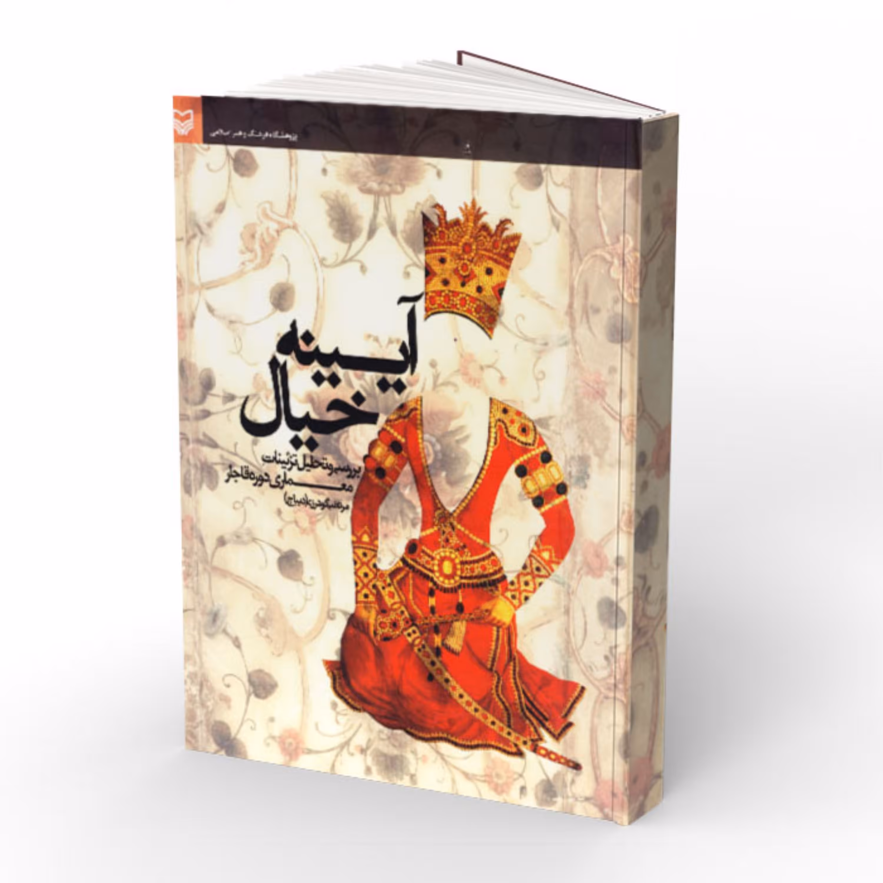 کتاب آیینه خیال- بررسی و تحلیل تزئینات معماری دوره قاجار 