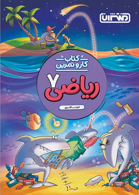 کتاب کار و تمرین ریاضی هفتم منتشران