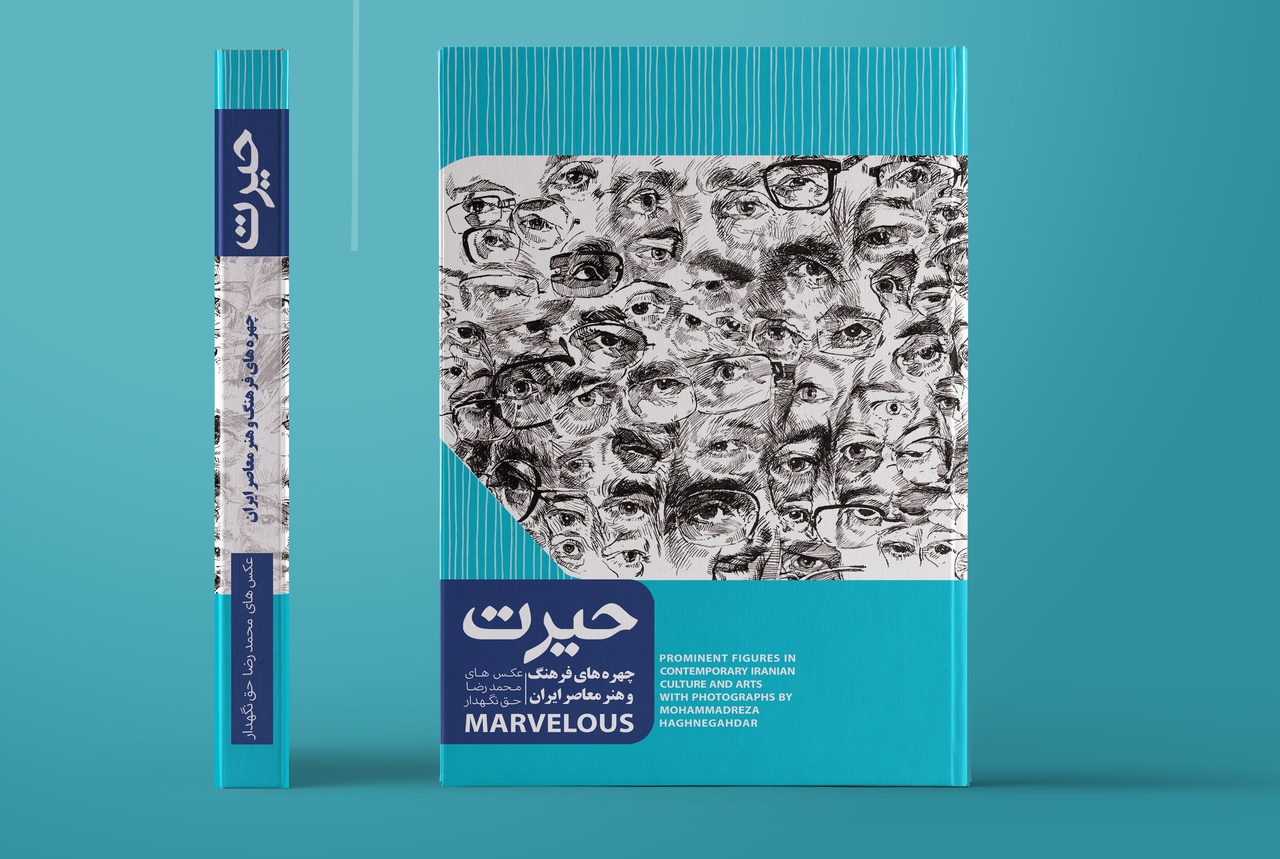 حیرت (چهره های فرهنگ و هنر معاصر ایران)