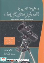قیمت و خرید کتاب ستاره شناسی با تلسکوپ های کوچک | ایده بوک