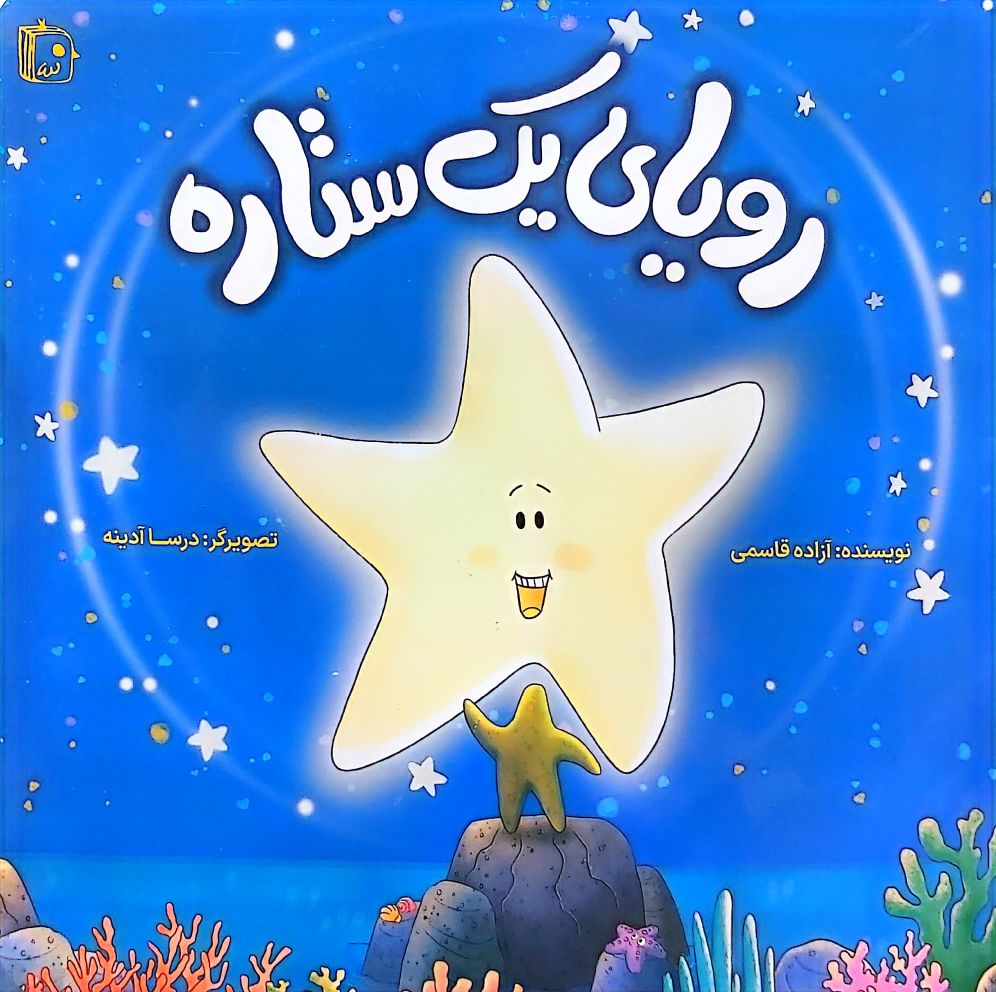 کتاب رویای یک ستاره