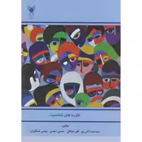 کتاب نظریه های شخصیت نشر دانشگاه آزاد