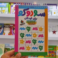 کتاب آموزش سودوکو برای کودکان نشر دیبایه 