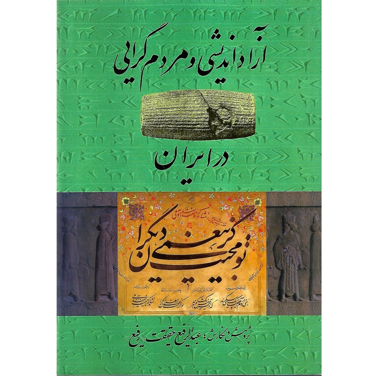 آزاد اندیشی و مردم گرایی در ایران