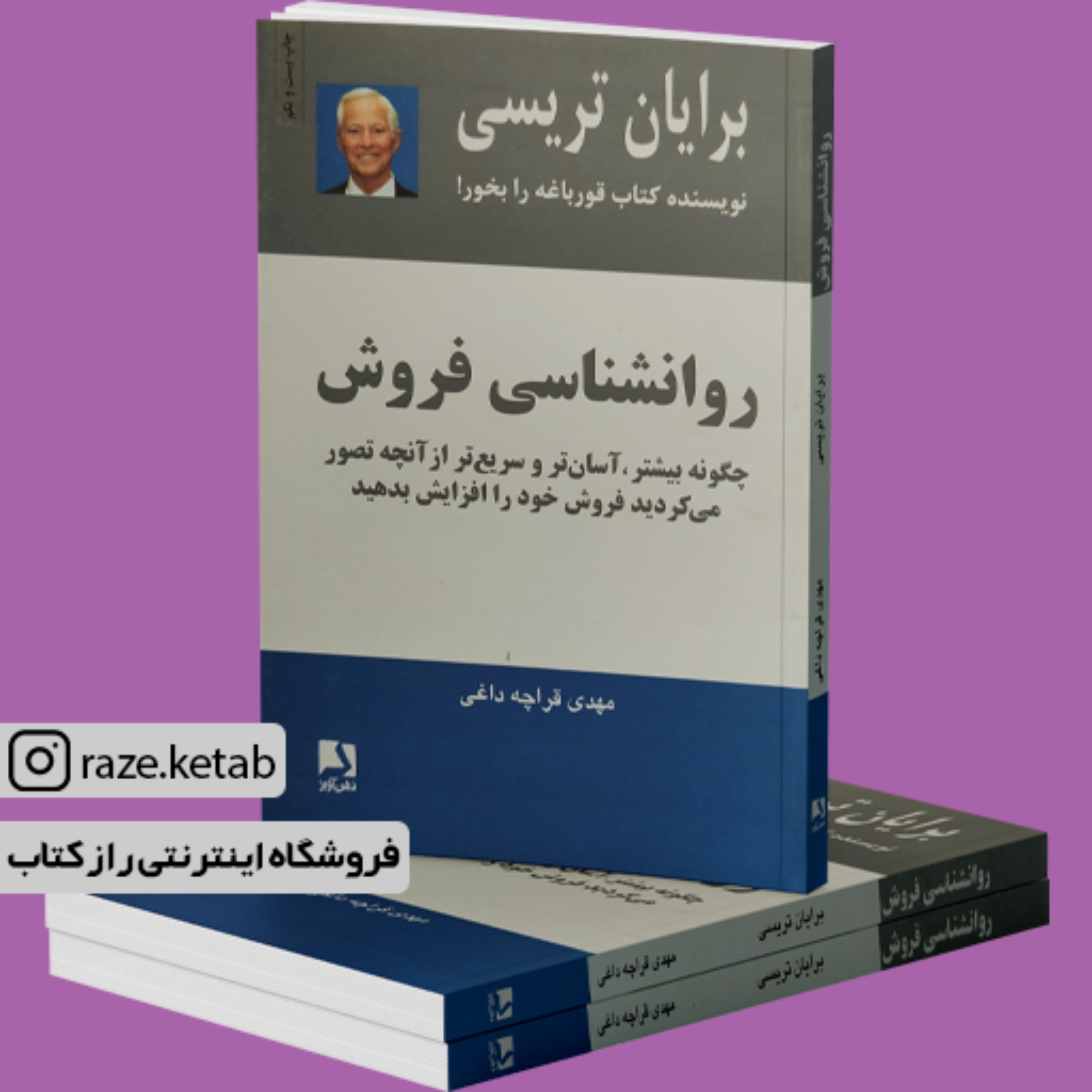 کتاب روانشناسی فروش (برایان تریسی) (انتشارات ذهن آویز)