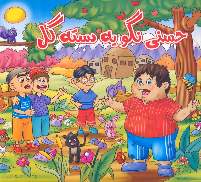 حسنی نگو یه دسته گل - ناشربوک | خرید آنلاین کتاب