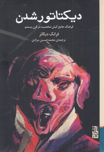 کتاب دیکتاتور شدن اثر فرانک دیکاتر ترجمه محمدحسین مرادی