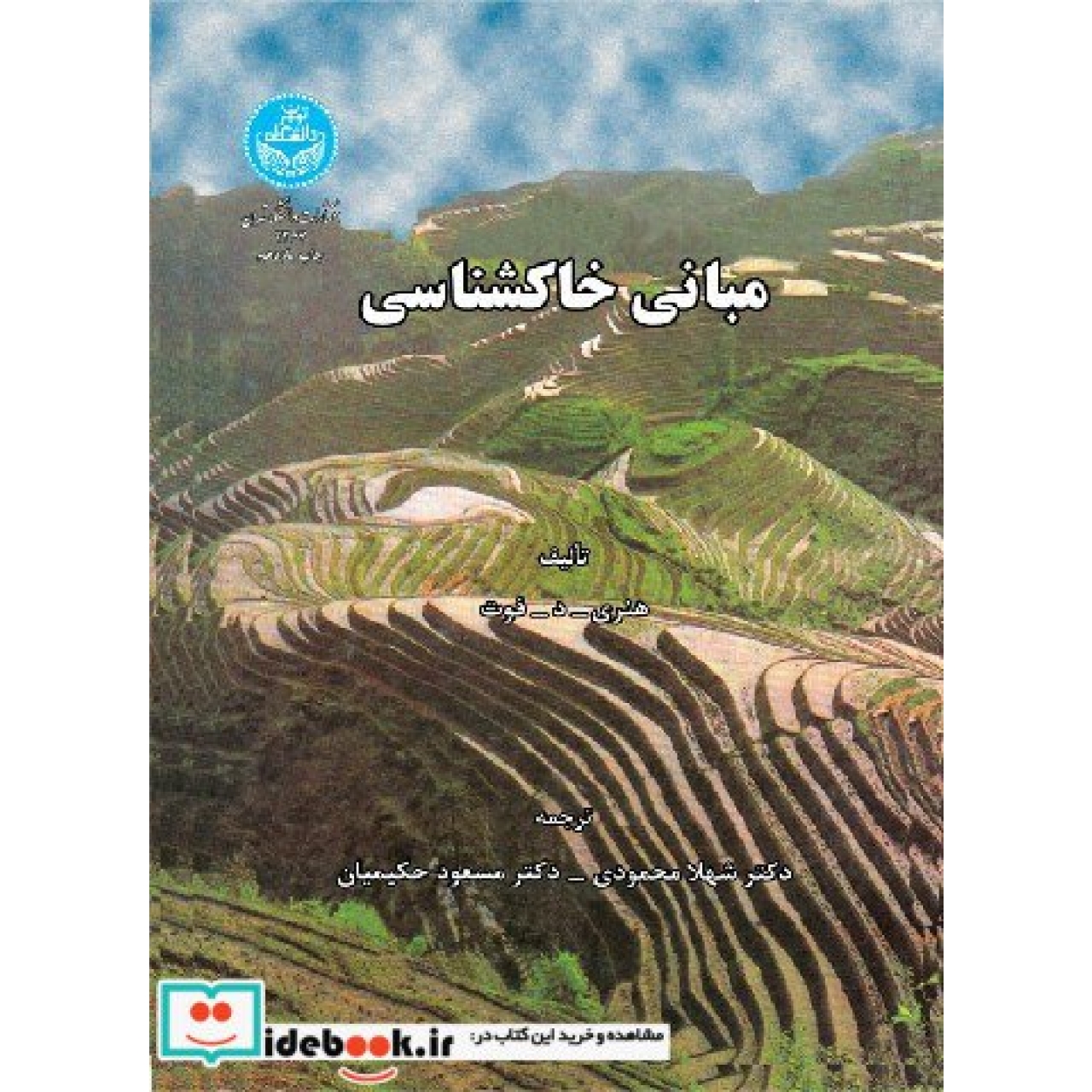 مبانی خاکشناسی 2267