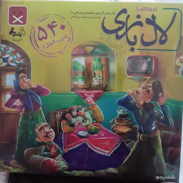 بازی فکری و آموزشی لال بازی ( بازی گروهی مخصوص دورهمی ها )