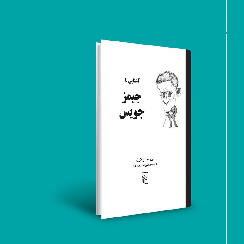 کتاب آشنایی با جیمز جویس نوشته پل استراتن نشر مرکز