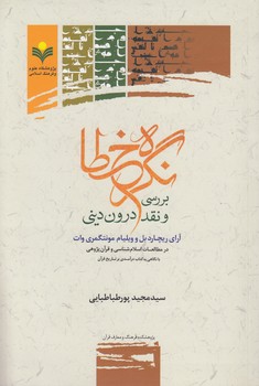 خرید کتاب نگره خطا؛ بررسی و نقد دروندینی آرای ریچارد بل و ویلیام مونتگمری وات در مطالعات اسلامشناسی و قرآنپژوهی — کتابسرای طه
