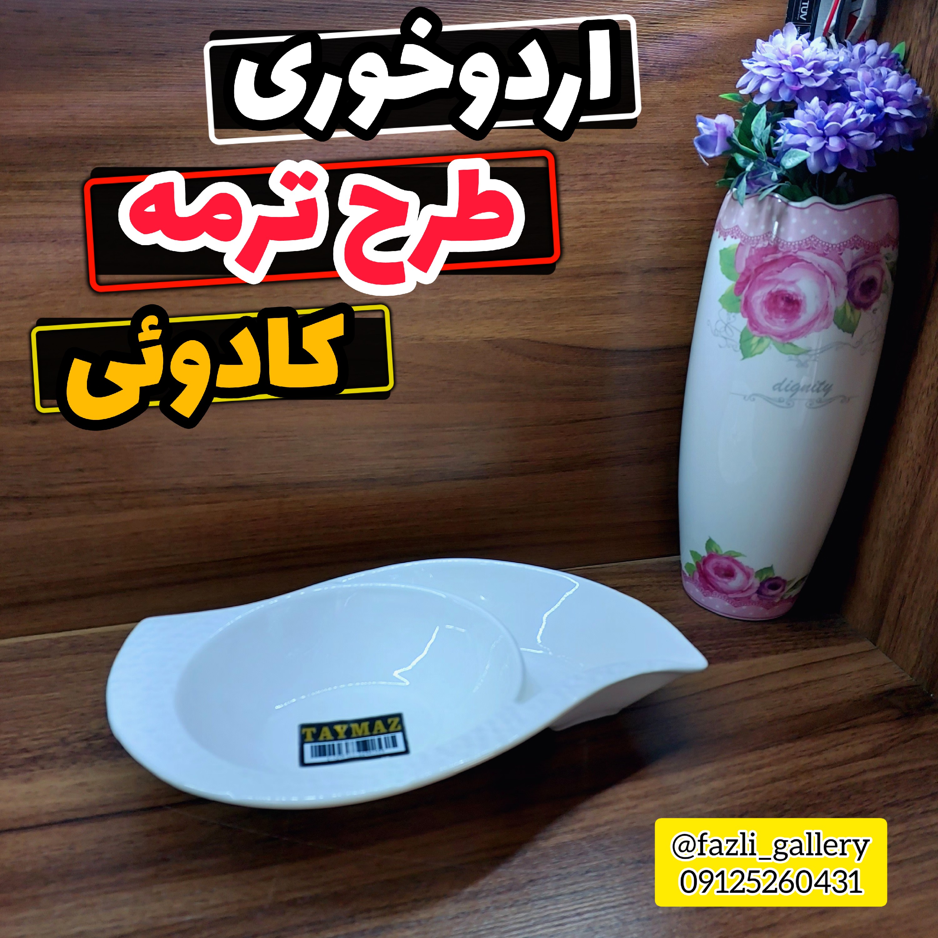 اردوخوری دوخانه ترمه     اردو خوری دو خانه اردو خوری 2خانه اردوخوری سفید مزه خوری ترشی خوری زیتون خوری شکلات خوری کادویی