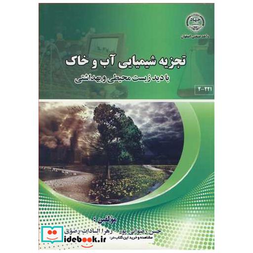 تجزیه شیمیایی آب وخاک با دید زیست محیطی و بهداشتی