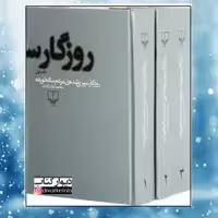 کتاب روزگار سپری شده مردم سالخورده 3 جلدی چاپ اصل و نو با تخفیف ویژه محمود دولت آبادی نشر چشمه جلد سلفون