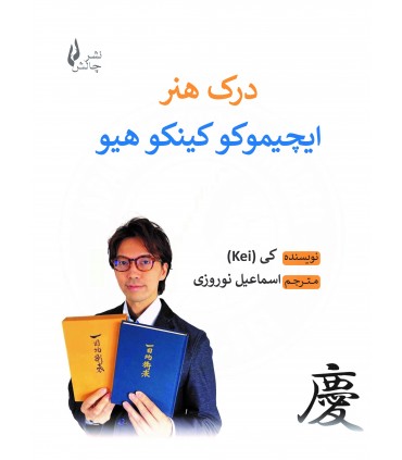 کتاب درک هنر ایچیموکو کینکو هیو