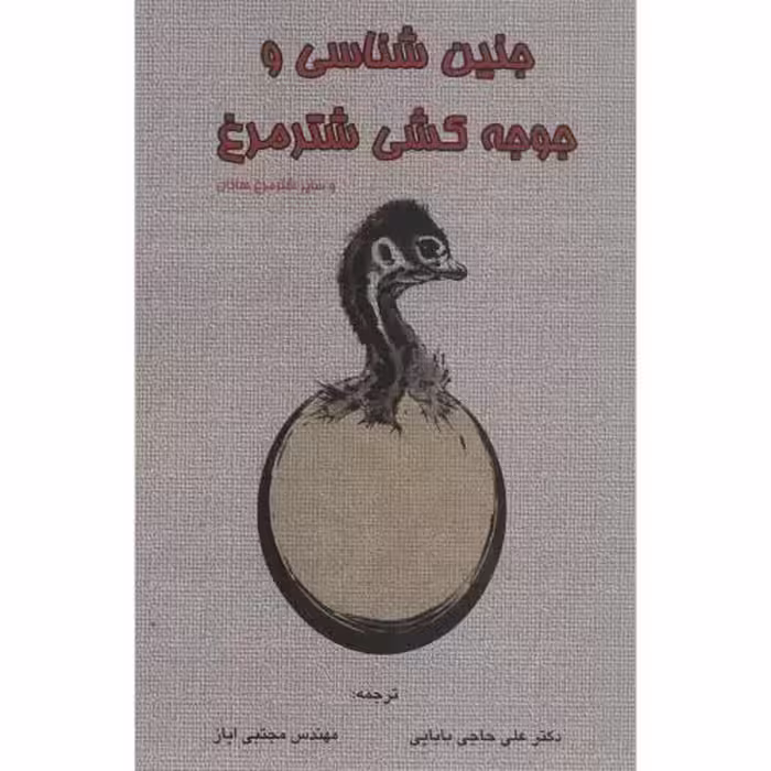 کتاب جنین شناسی و جوجه کشی شترمرغ