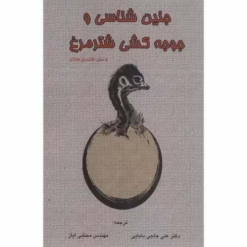 کتاب جنین شناسی و جوجه کشی شترمرغ