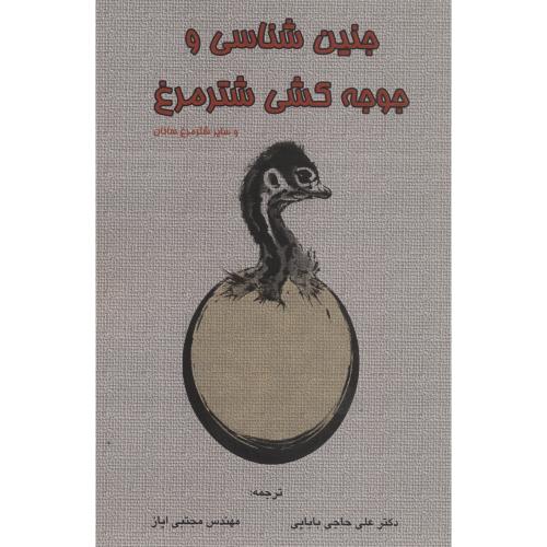 کتاب جنین شناسی و جوجه کشی شترمرغ