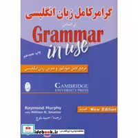 کتاب گرامر کامل زبان انگلیسی نشر شباهنگ