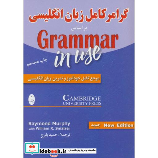 کتاب گرامر کامل زبان انگلیسی نشر شباهنگ