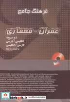 قیمت و خرید کتاب فرهنگ جامع عمران - معماری دوسویه | ایده بوک