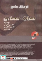 قیمت و خرید کتاب فرهنگ جامع عمران - معماری دوسویه | ایده بوک