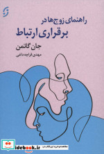 قیمت و خرید کتاب راهنمای زوج ها در برقراری ارتباط | ایده بوک